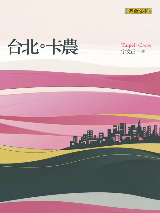 Title details for 台北卡農 by 宇文正 - Available